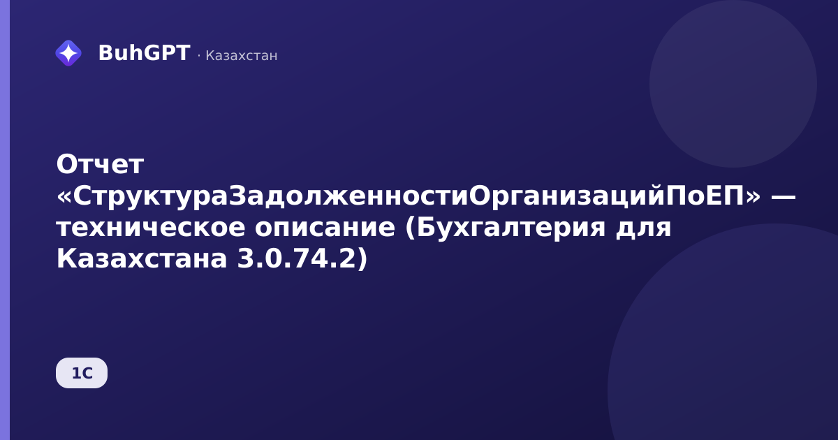 Отчет «СтруктураЗадолженностиОрганизацийПоЕП» — техническое описание (Бухгалтерия для Казахстана 3.0.74.2)