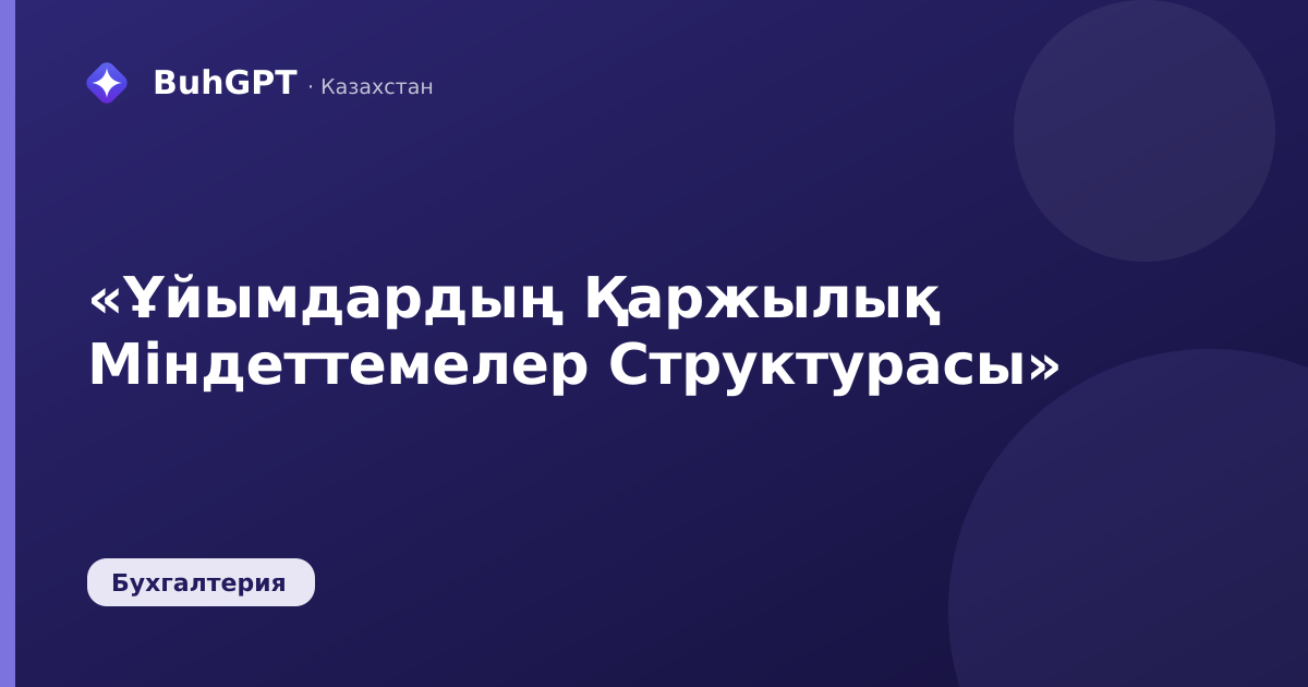«Ұйымдардың Қаржылық Міндеттемелер Структурасы»