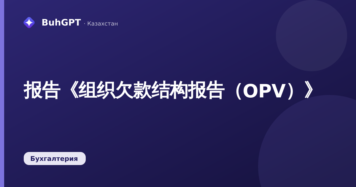 报告《组织欠款结构报告（OPV）》
