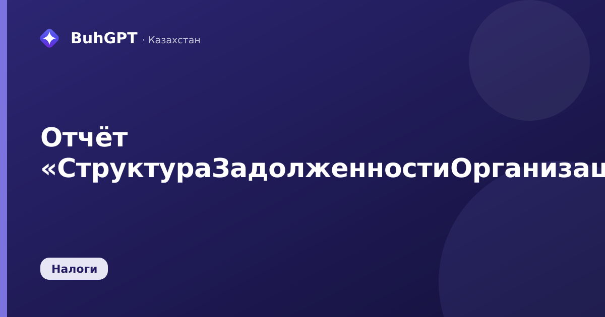 Отчёт «СтруктураЗадолженностиОрганизацийПоОПВ»