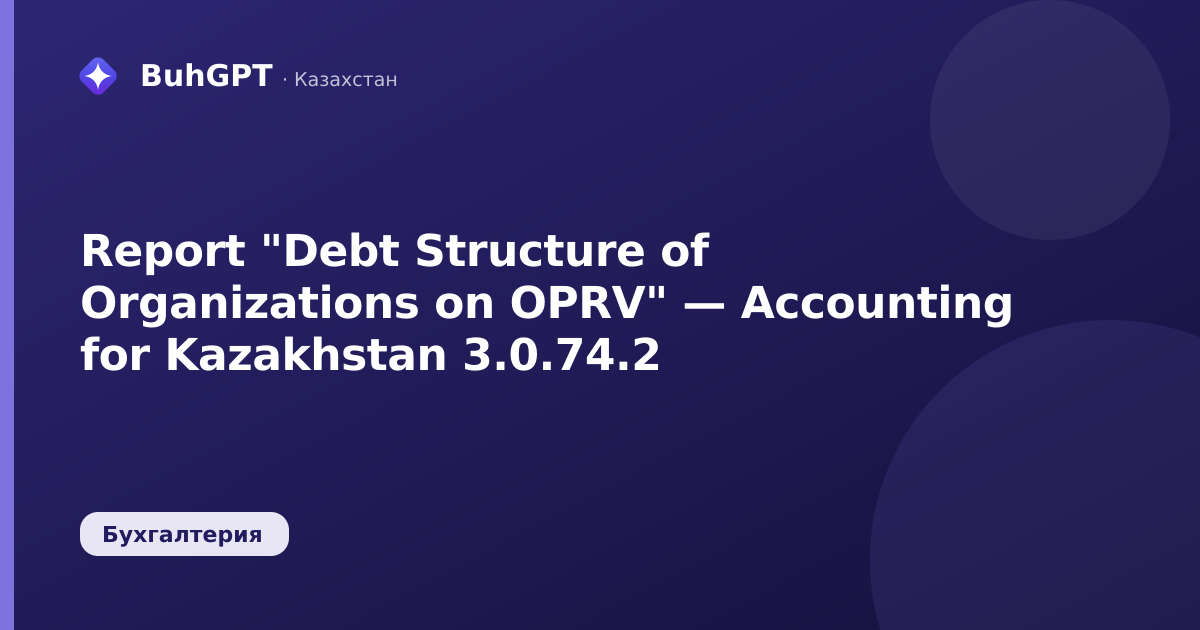 Report "Debt Structure of Organizations on OPRV" — Accounting for Kazakhstan 3.0.74.2