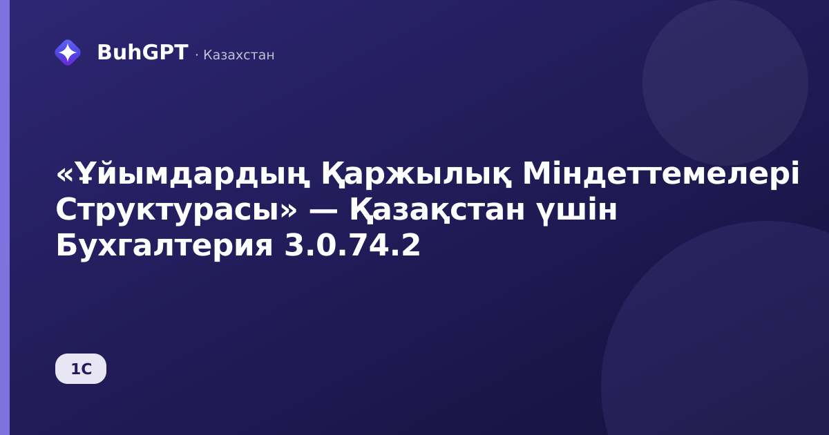 «Ұйымдардың Қаржылық Міндеттемелері Структурасы» — Қазақстан үшін Бухгалтерия 3.0.74.2