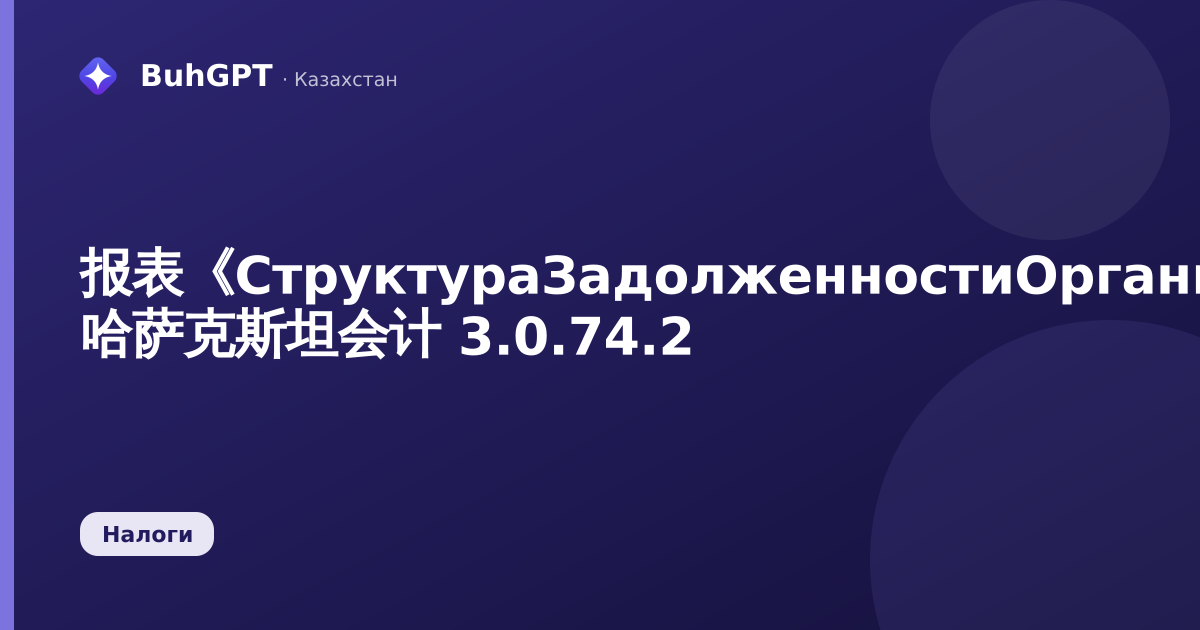 报表《СтруктураЗадолженностиОрганизацийПоОПВР》— 哈萨克斯坦会计 3.0.74.2