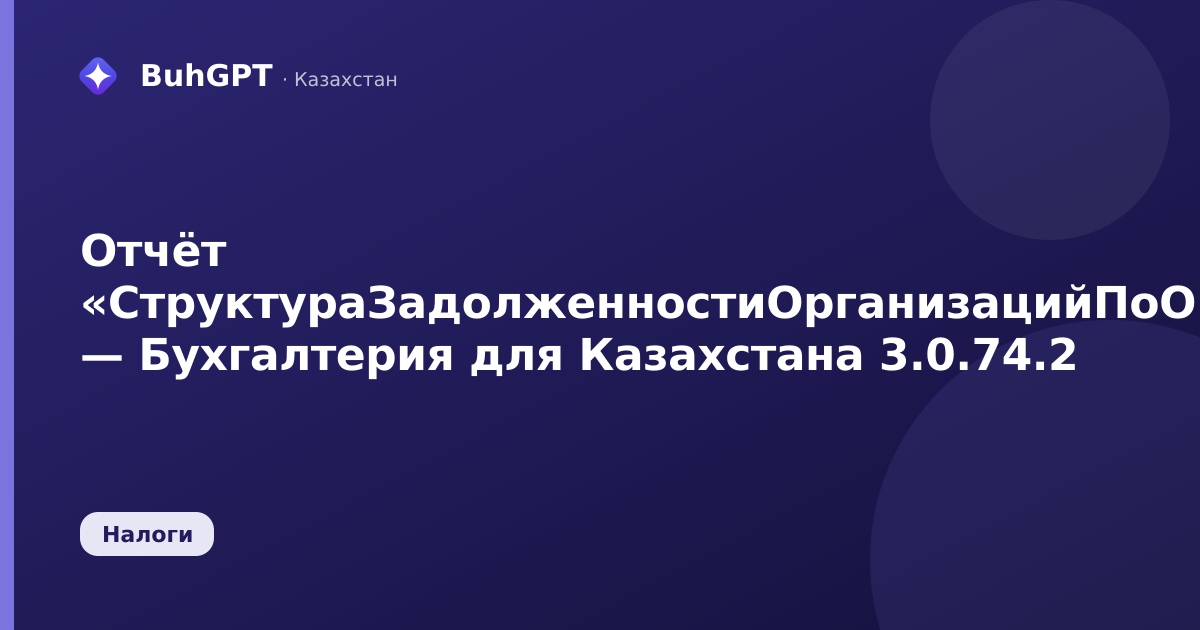 Отчёт «СтруктураЗадолженностиОрганизацийПоОПВР» — Бухгалтерия для Казахстана 3.0.74.2