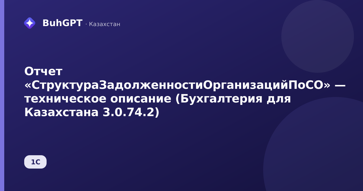 Отчет «СтруктураЗадолженностиОрганизацийПоСО» — техническое описание (Бухгалтерия для Казахстана 3.0.74.2)
