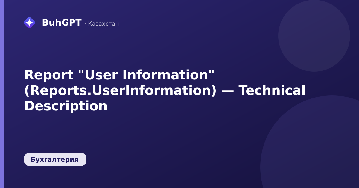 Report "User Information" (Reports.UserInformation) — Technical Description