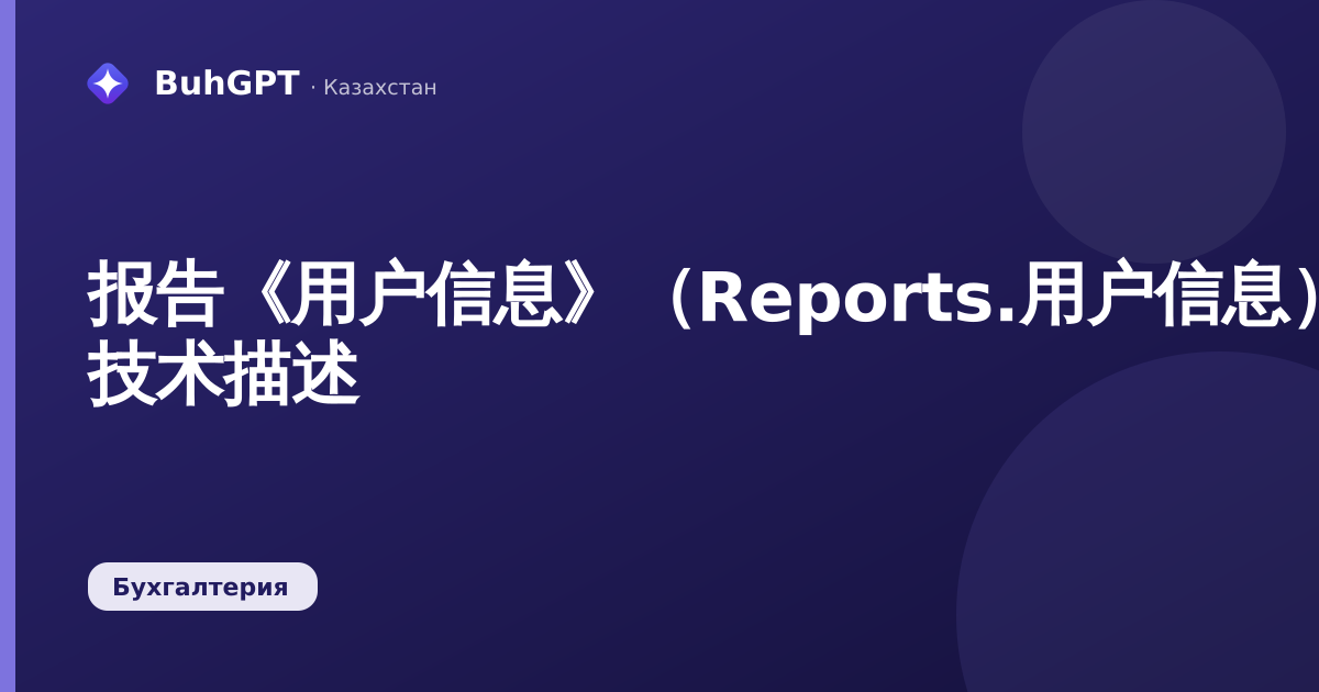 报告《用户信息》（Reports.用户信息）— 技术描述