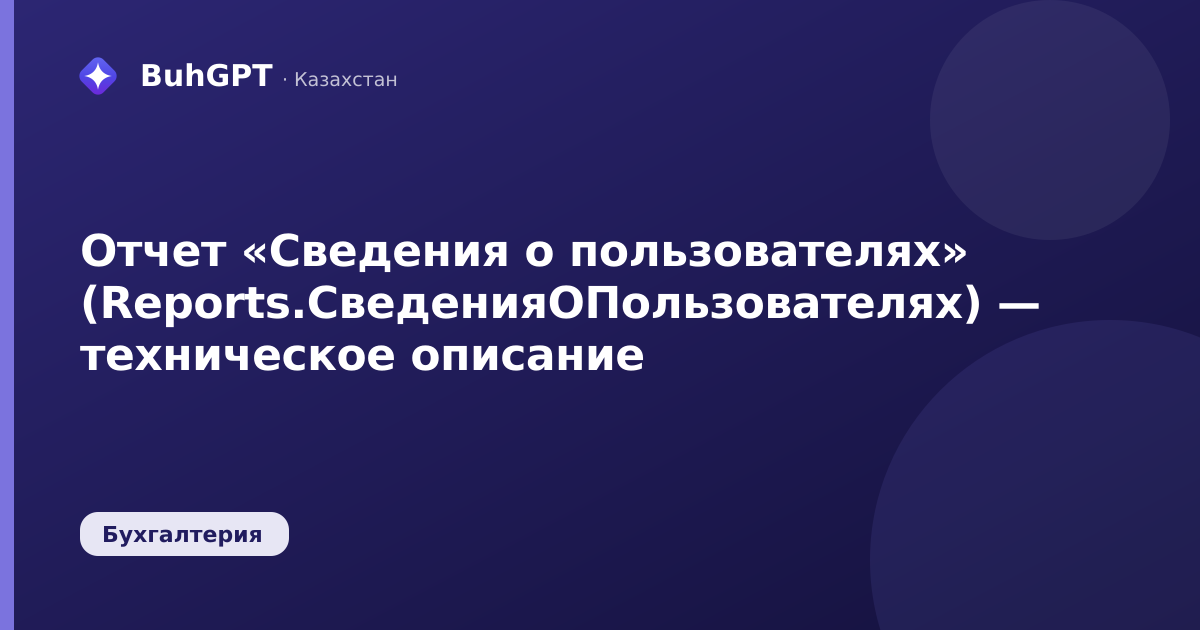 Отчет «Сведения о пользователях» (Reports.СведенияОПользователях) — техническое описание