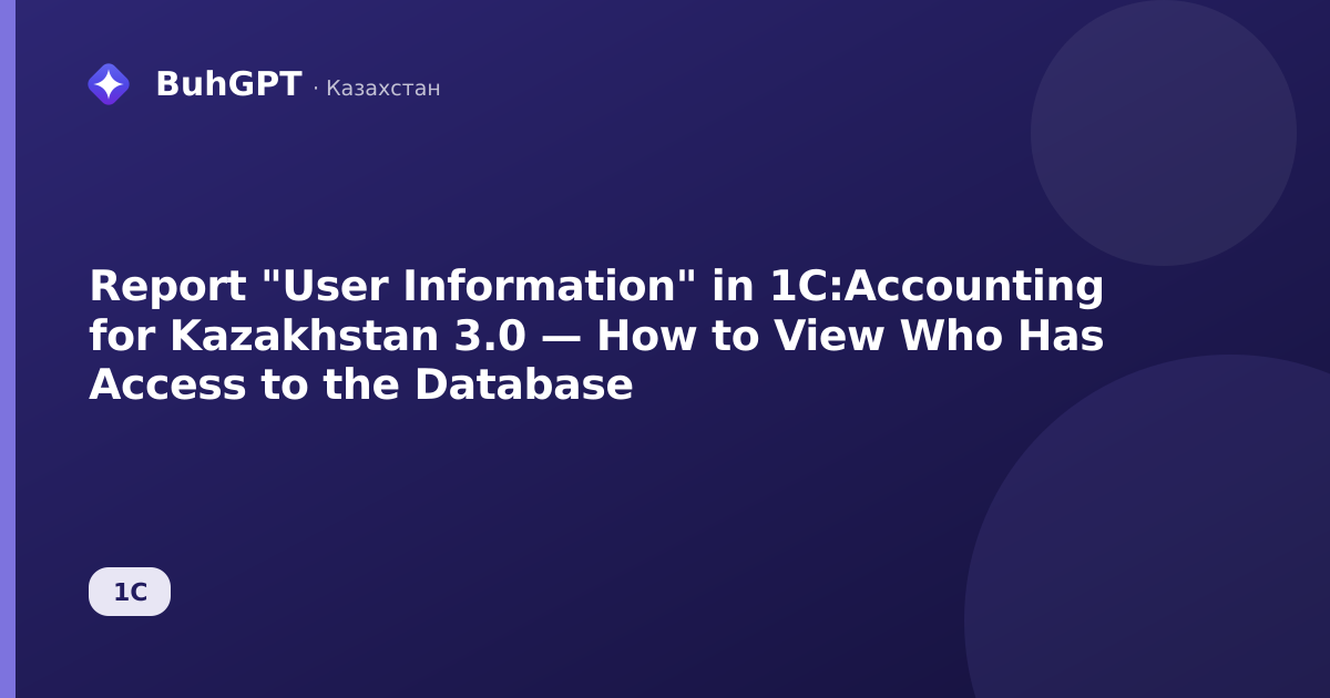 Report "User Information" in 1C:Accounting for Kazakhstan 3.0 — How to View Who Has Access to the Database