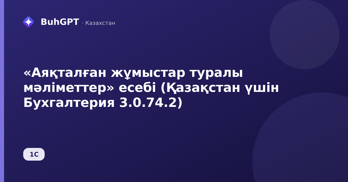 «Аяқталған жұмыстар туралы мәліметтер» есебі (Қазақстан үшін Бухгалтерия 3.0.74.2)