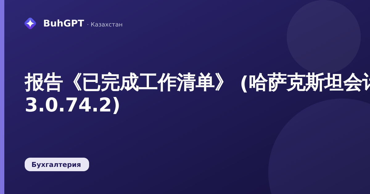 报告《已完成工作清单》 (哈萨克斯坦会计 3.0.74.2)