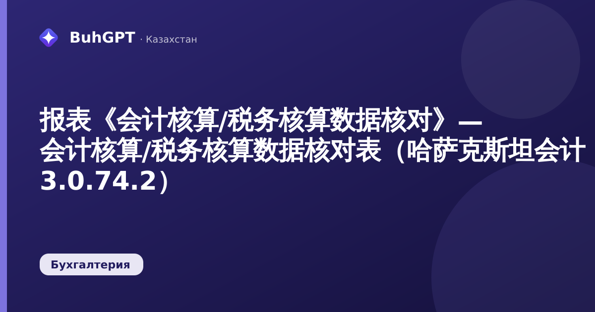 报表《会计核算/税务核算数据核对》— 会计核算/税务核算数据核对表（哈萨克斯坦会计 3.0.74.2）