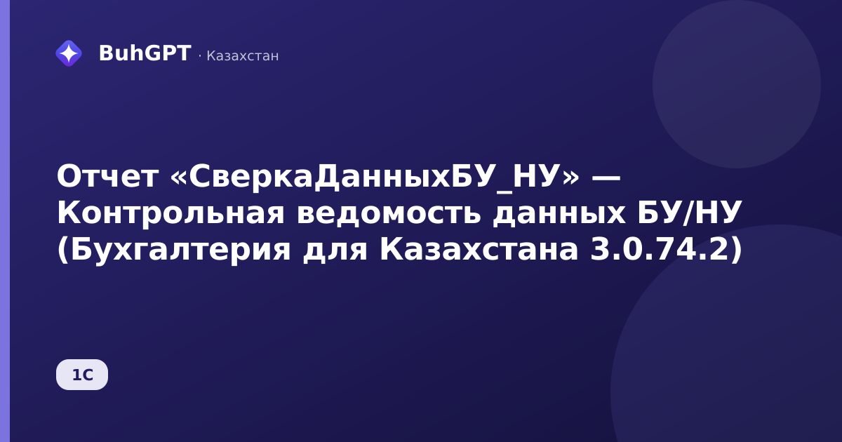 Отчет «СверкаДанныхБУ_НУ» — Контрольная ведомость данных БУ/НУ (Бухгалтерия для Казахстана 3.0.74.2)