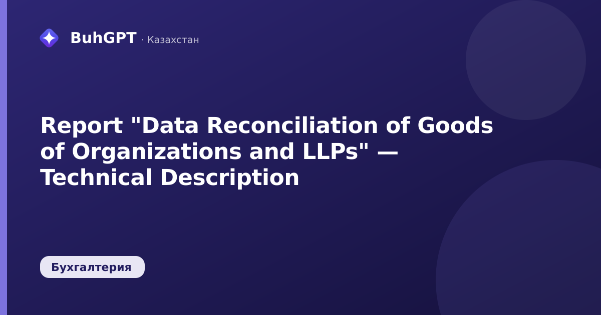 Report "Data Reconciliation of Goods of Organizations and LLPs" — Technical Description