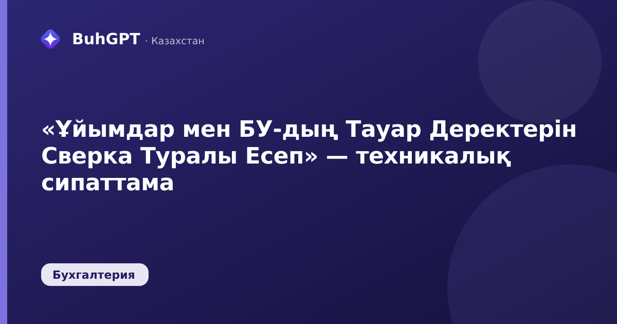 «Ұйымдар мен БУ-дың Тауар Деректерін Сверка Туралы Есеп» — техникалық сипаттама