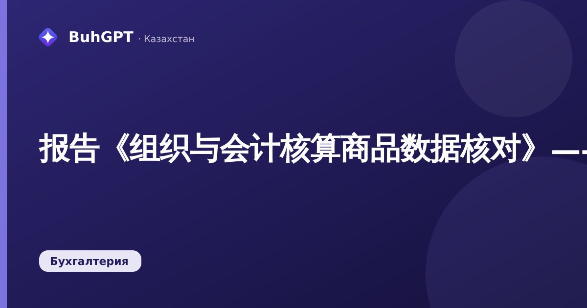报告《组织与会计核算商品数据核对》——技术说明