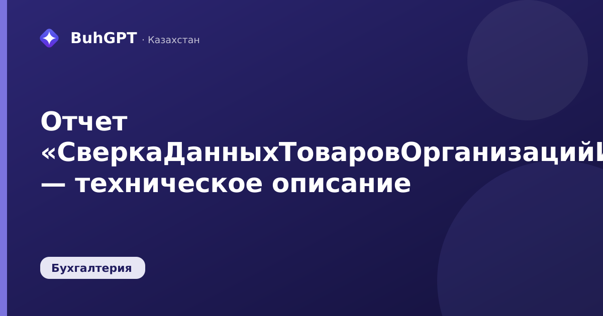 Отчет «СверкаДанныхТоваровОрганизацийИБУ» — техническое описание