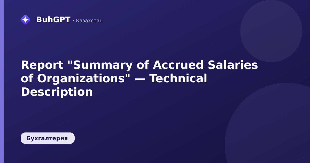 Report "Summary of Accrued Salaries of Organizations" — Technical Description