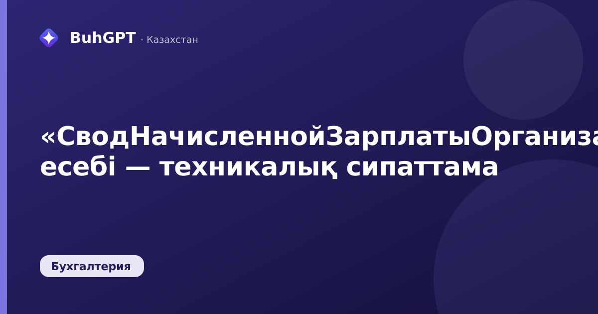 «СводНачисленнойЗарплатыОрганизаций» есебі — техникалық сипаттама