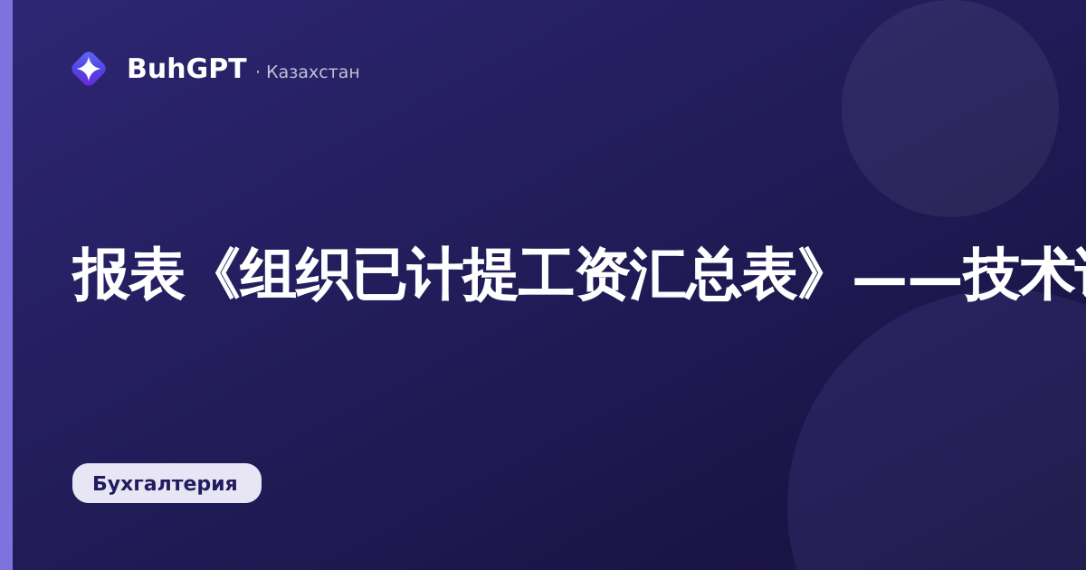 报表《组织已计提工资汇总表》——技术说明