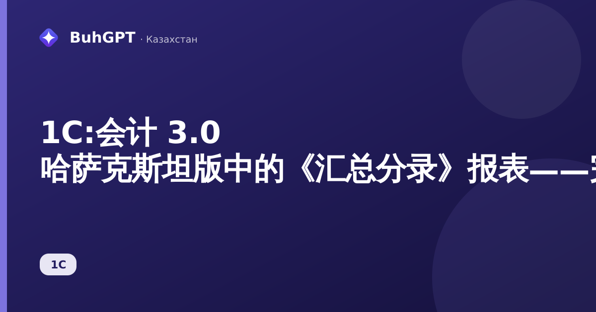 1С:会计 3.0 哈萨克斯坦版中的《汇总分录》报表——完整指南