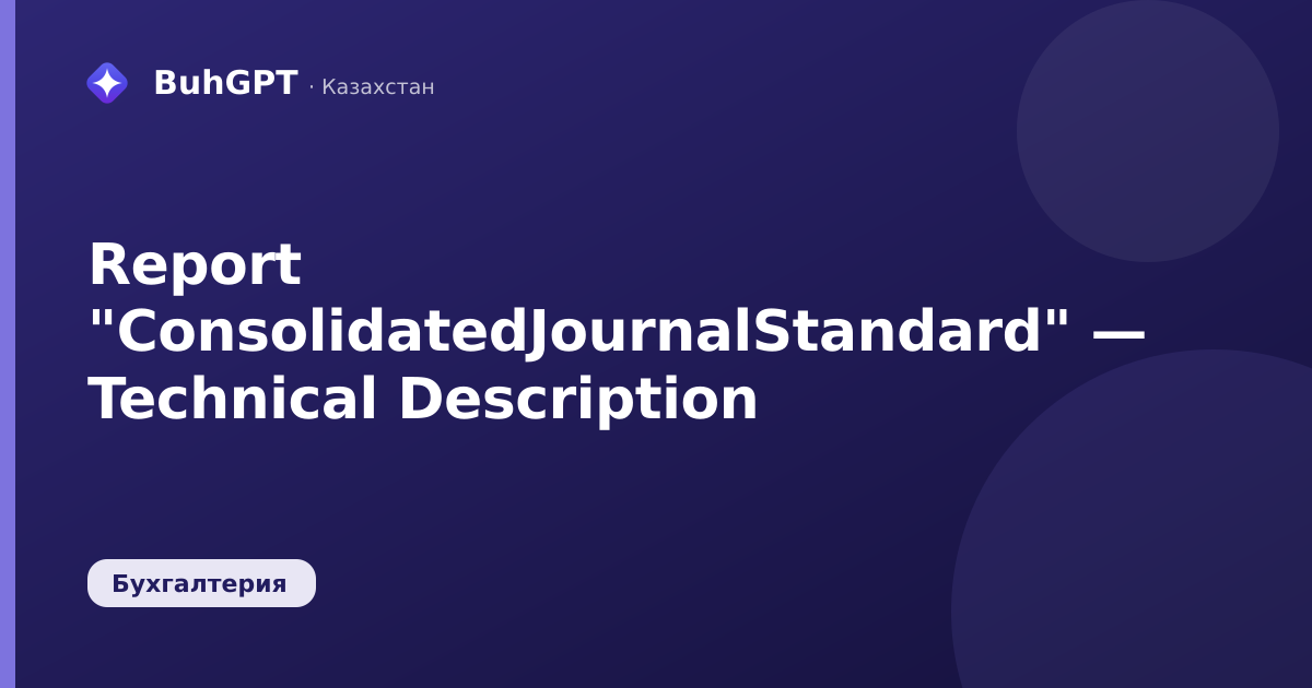 Report "ConsolidatedJournalStandard" — Technical Description