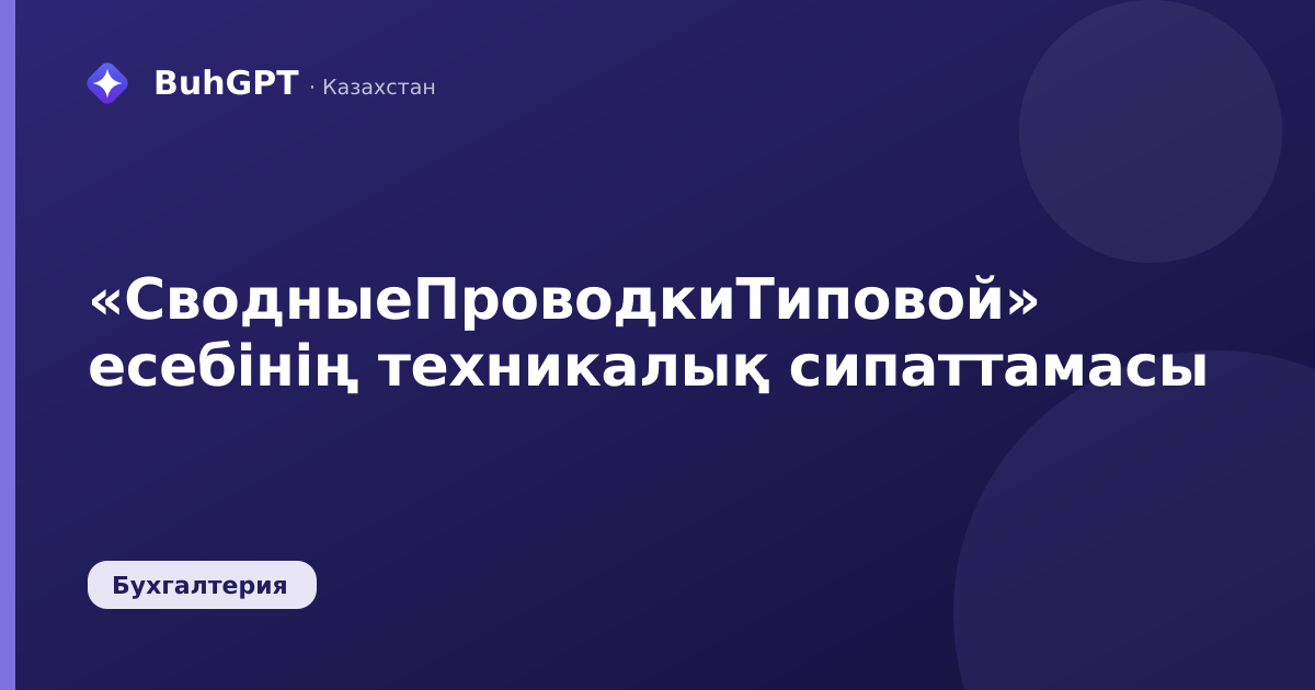 «СводныеПроводкиТиповой» есебінің техникалық сипаттамасы