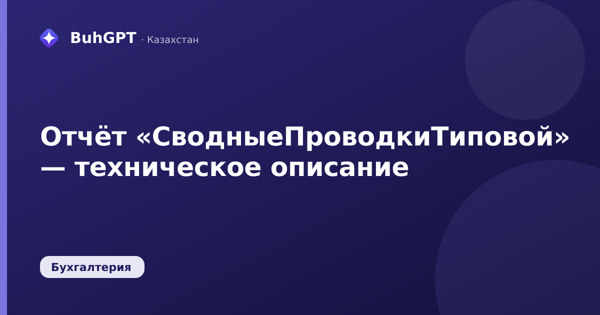 Отчёт «СводныеПроводкиТиповой» — техническое описание