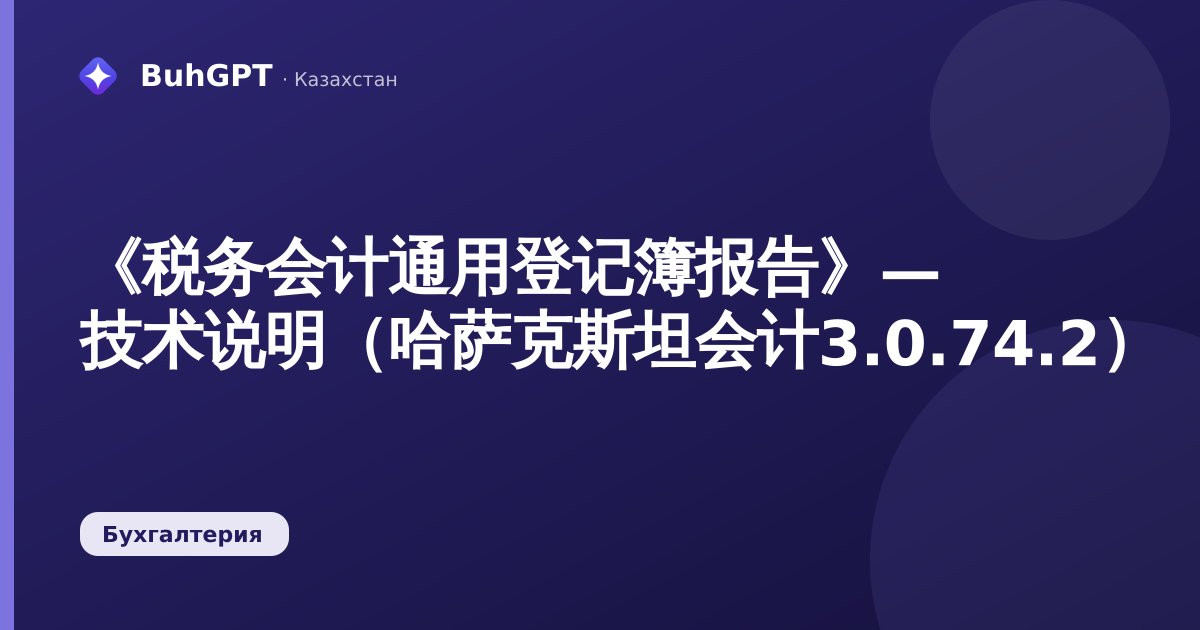 《税务会计通用登记簿报告》— 技术说明（哈萨克斯坦会计3.0.74.2）