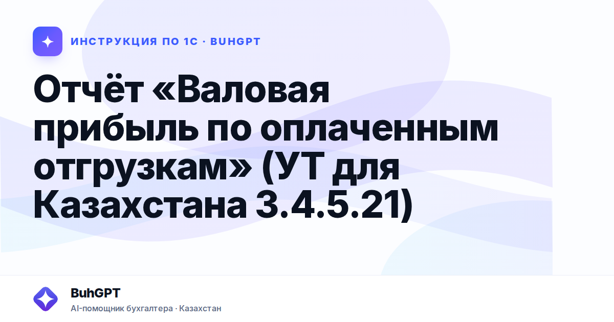 Отчёт «Валовая прибыль по оплаченным отгрузкам» (УТ для Казахстана 3.4.5.21)