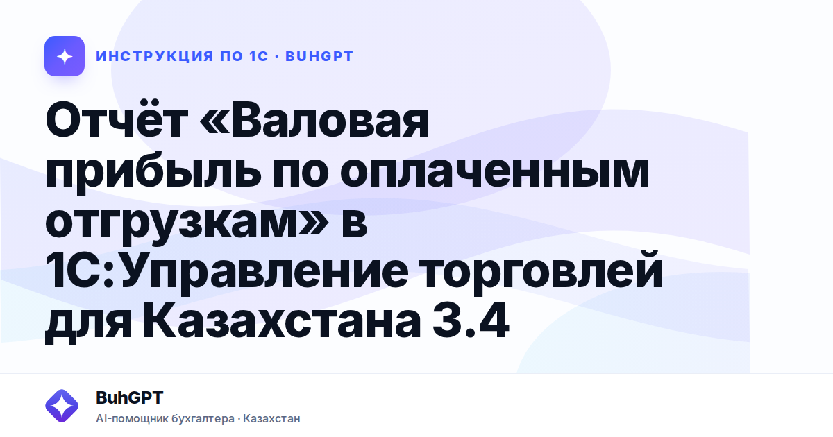Отчёт «Валовая прибыль по оплаченным отгрузкам» в 1С:Управление торговлей для Казахстана 3.4
