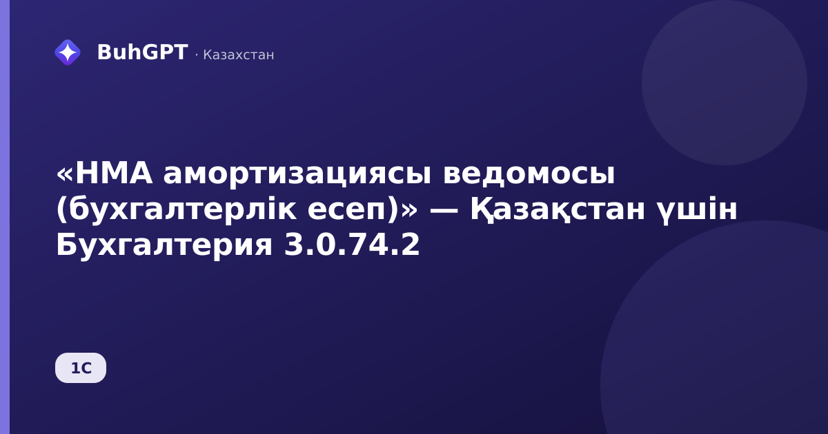 «НМА амортизациясы ведомосы (бухгалтерлік есеп)» — Қазақстан үшін Бухгалтерия 3.0.74.2