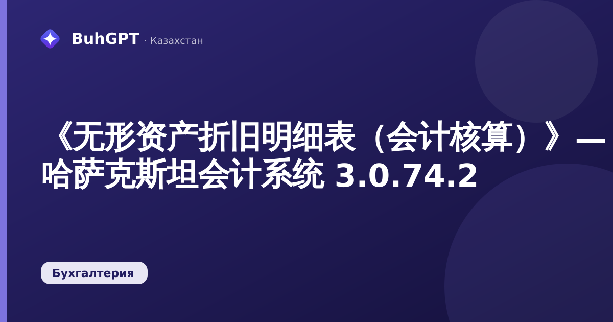 《无形资产折旧明细表（会计核算）》— 哈萨克斯坦会计系统 3.0.74.2