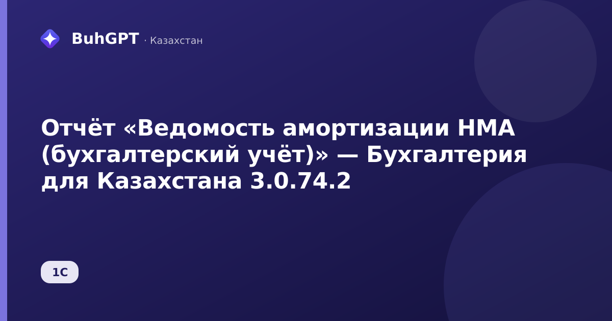Отчёт «Ведомость амортизации НМА (бухгалтерский учёт)» — Бухгалтерия для Казахстана 3.0.74.2