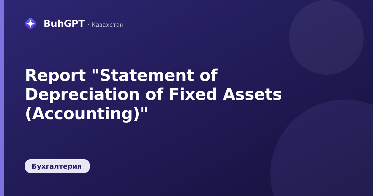Report "Statement of Depreciation of Fixed Assets (Accounting)"