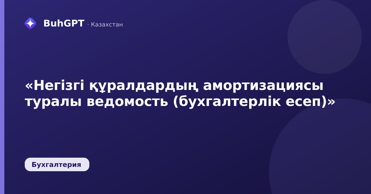 «Негізгі құралдардың амортизациясы туралы ведомость (бухгалтерлік есеп)»
