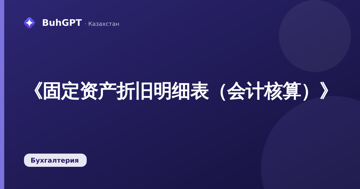 《固定资产折旧明细表（会计核算）》