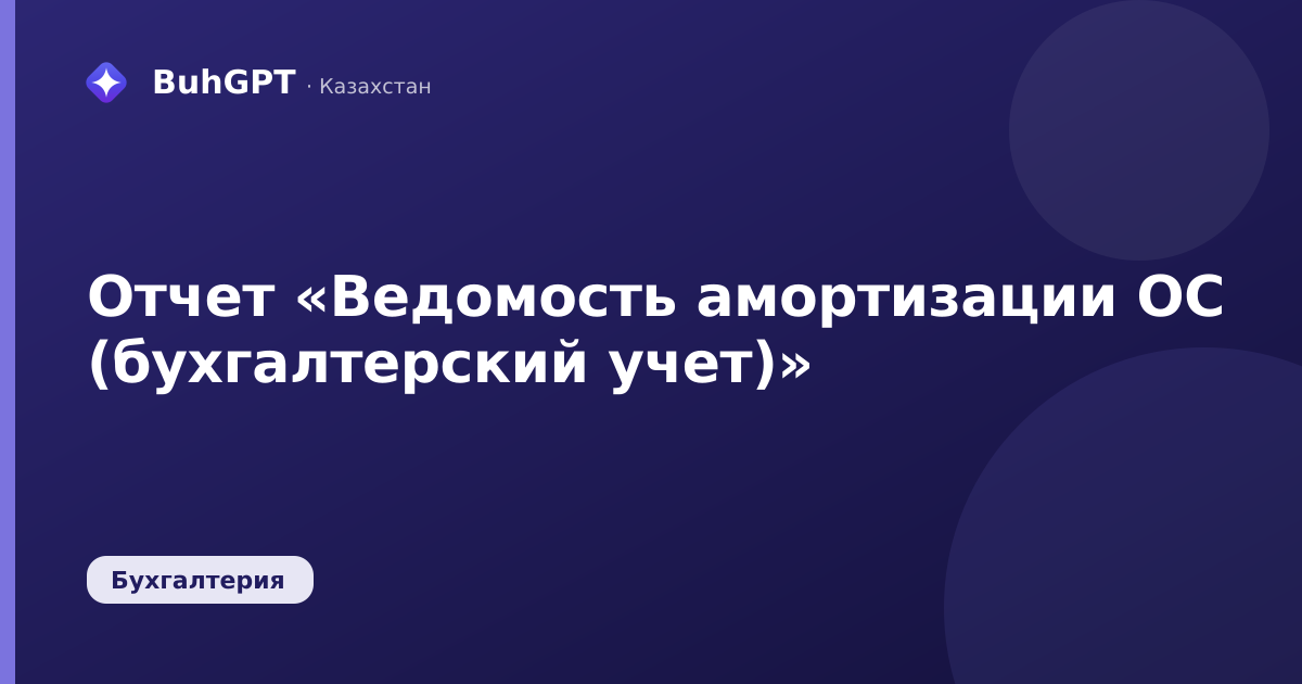 Отчет «Ведомость амортизации ОС (бухгалтерский учет)»