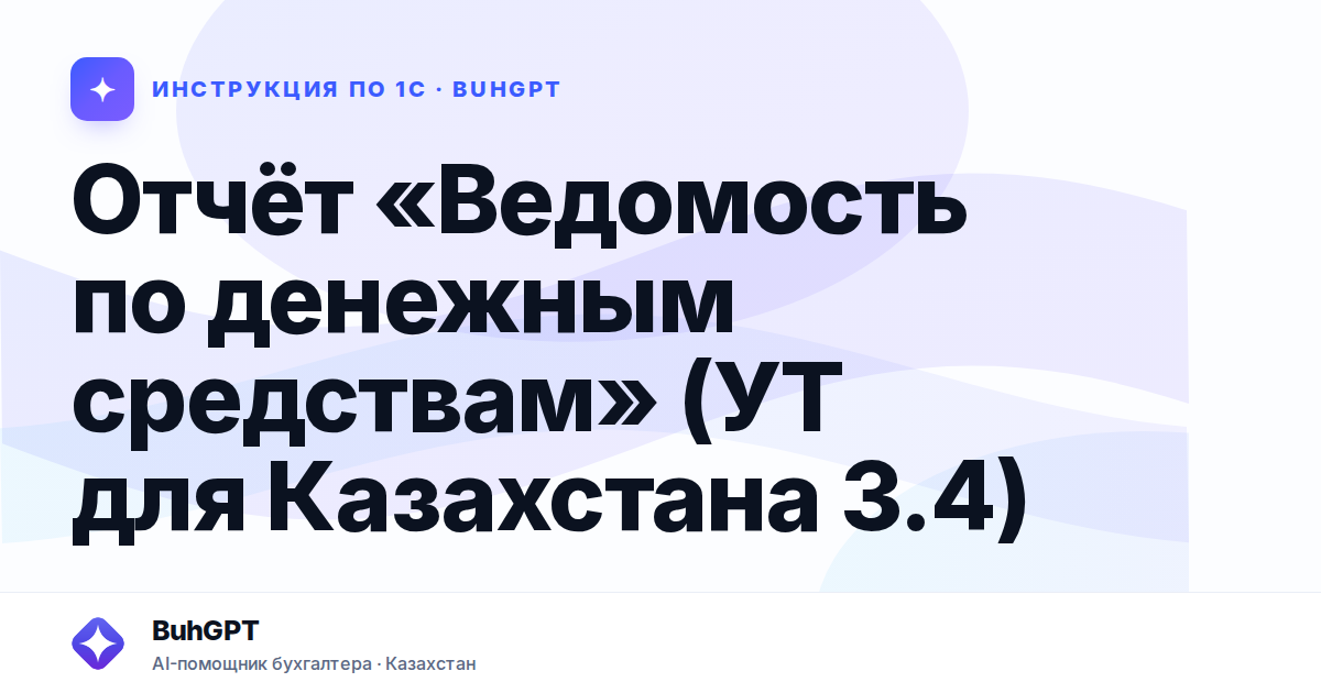 Отчёт «Ведомость по денежным средствам» (УТ для Казахстана 3.4)