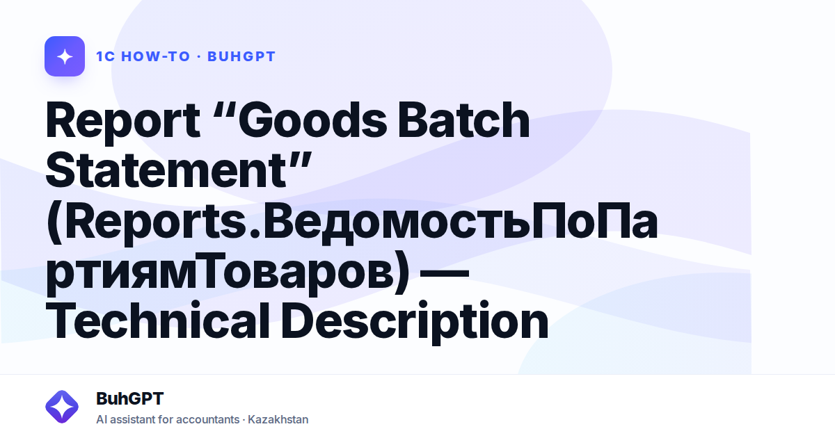 Report “Goods Batch Statement” (Reports.ВедомостьПоПартиямТоваров) — Technical Description