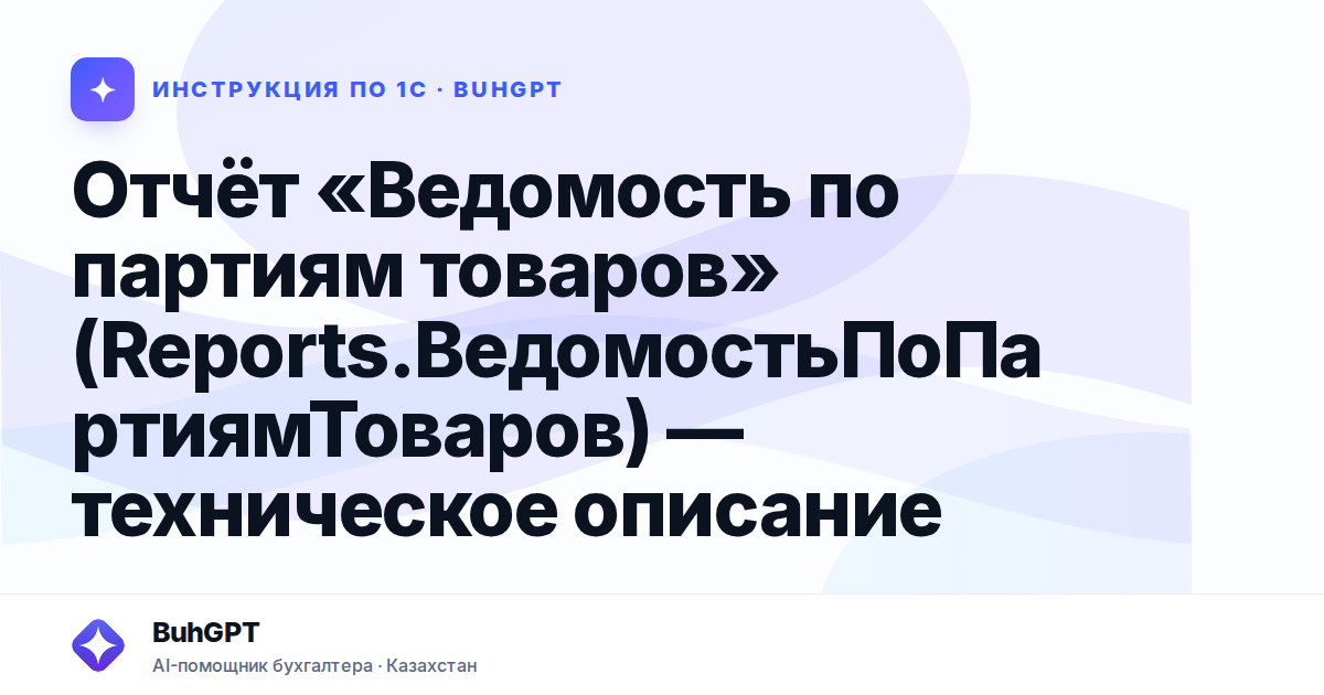 Отчёт «Ведомость по партиям товаров» (Reports.ВедомостьПоПартиямТоваров) — техническое описание