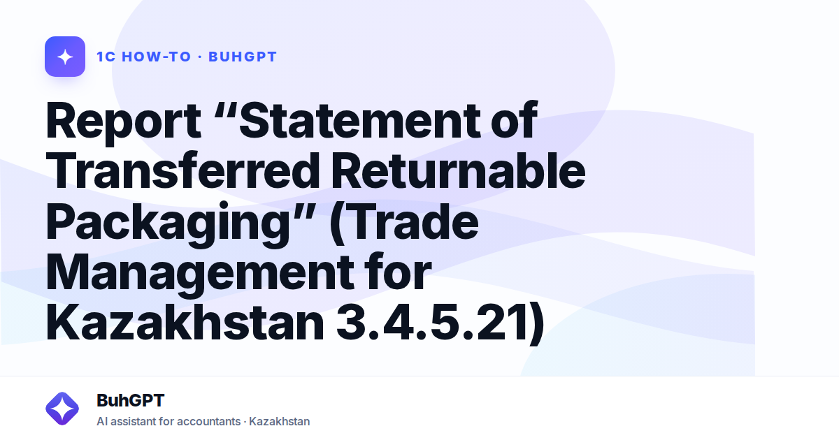 Report “Statement of Transferred Returnable Packaging” (Trade Management for Kazakhstan 3.4.5.21)