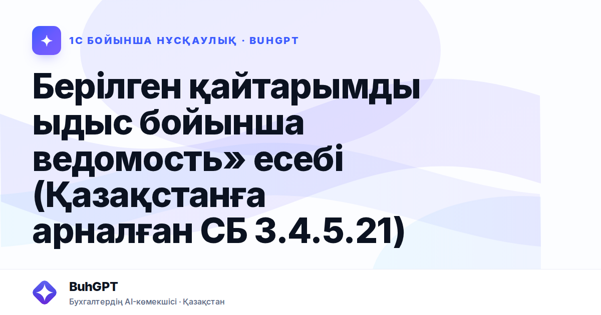 Берілген қайтарымды ыдыс бойынша ведомость» есебі (Қазақстанға арналған СБ 3.4.5.21)