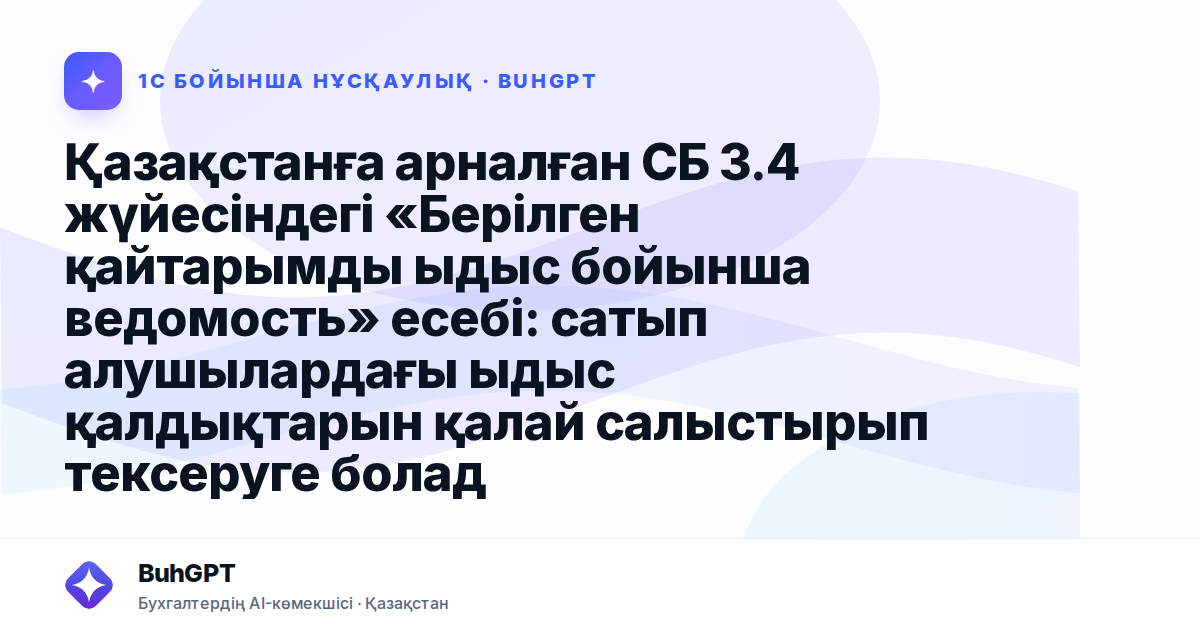 Қазақстанға арналған СБ 3.4 жүйесіндегі «Берілген қайтарымды ыдыс бойынша ведомость» есебі: сатып алушылардағы ыдыс қалдықтарын қалай салыстырып тексеруге болады