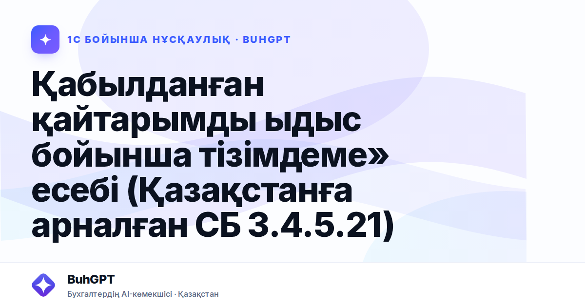 Қабылданған қайтарымды ыдыс бойынша тізімдеме» есебі (Қазақстанға арналған СБ 3.4.5.21)