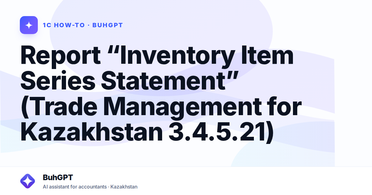 Report “Inventory Item Series Statement” (Trade Management for Kazakhstan 3.4.5.21)