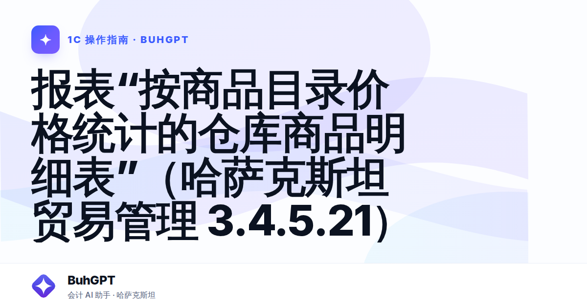 报表“按商品目录价格统计的仓库商品明细表”(哈萨克斯坦贸易管理 3.4.5.21)