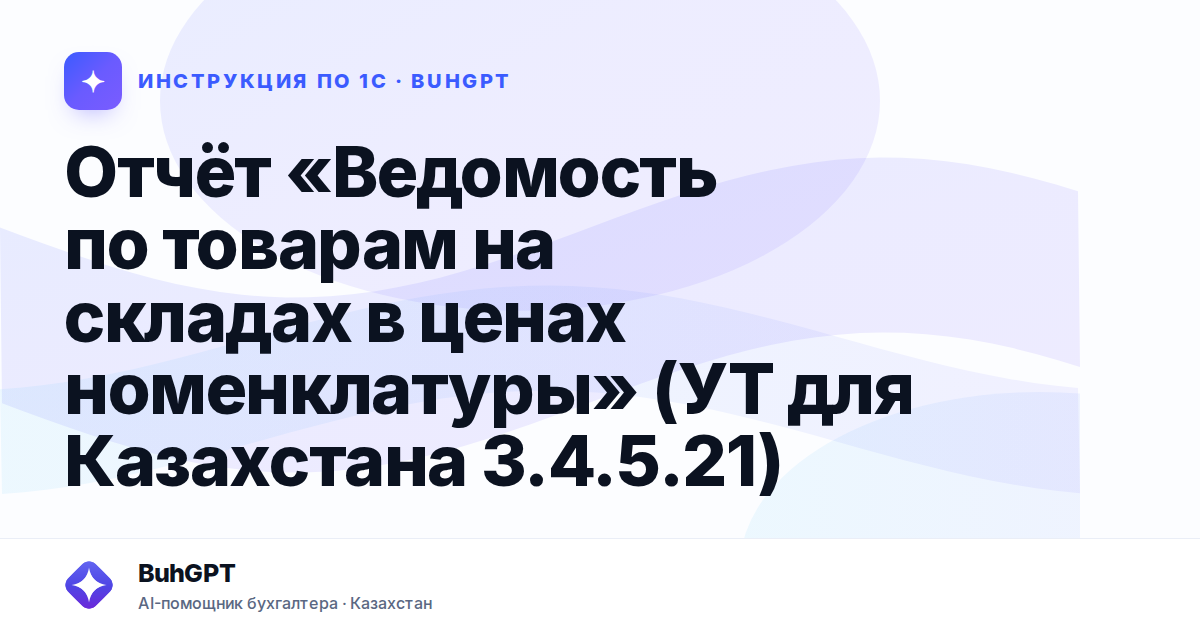Отчёт «Ведомость по товарам на складах в ценах номенклатуры» (УТ для Казахстана 3.4.5.21)