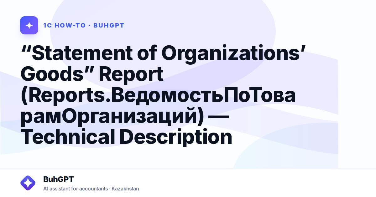 “Statement of Organizations’ Goods” Report (Reports.ВедомостьПоТоварамОрганизаций) — Technical Description