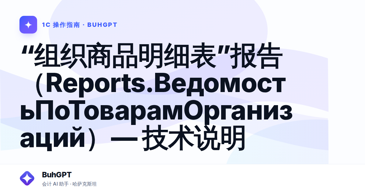 “组织商品明细表”报告（Reports.ВедомостьПоТоварамОрганизаций）— 技术说明